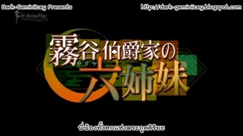 เฮ็นไตแปลไทย Kiriya Hakushakuke no Roku Shimai ตอน 2 ส่งคนในตระกูลไปทาสกาม กินน้ำหีของสาวนมโตที่ถูกส่งมาให้เย็ดแตกใน สร้างความสัมพันธ์ระหว่างตระกูลคนรวย